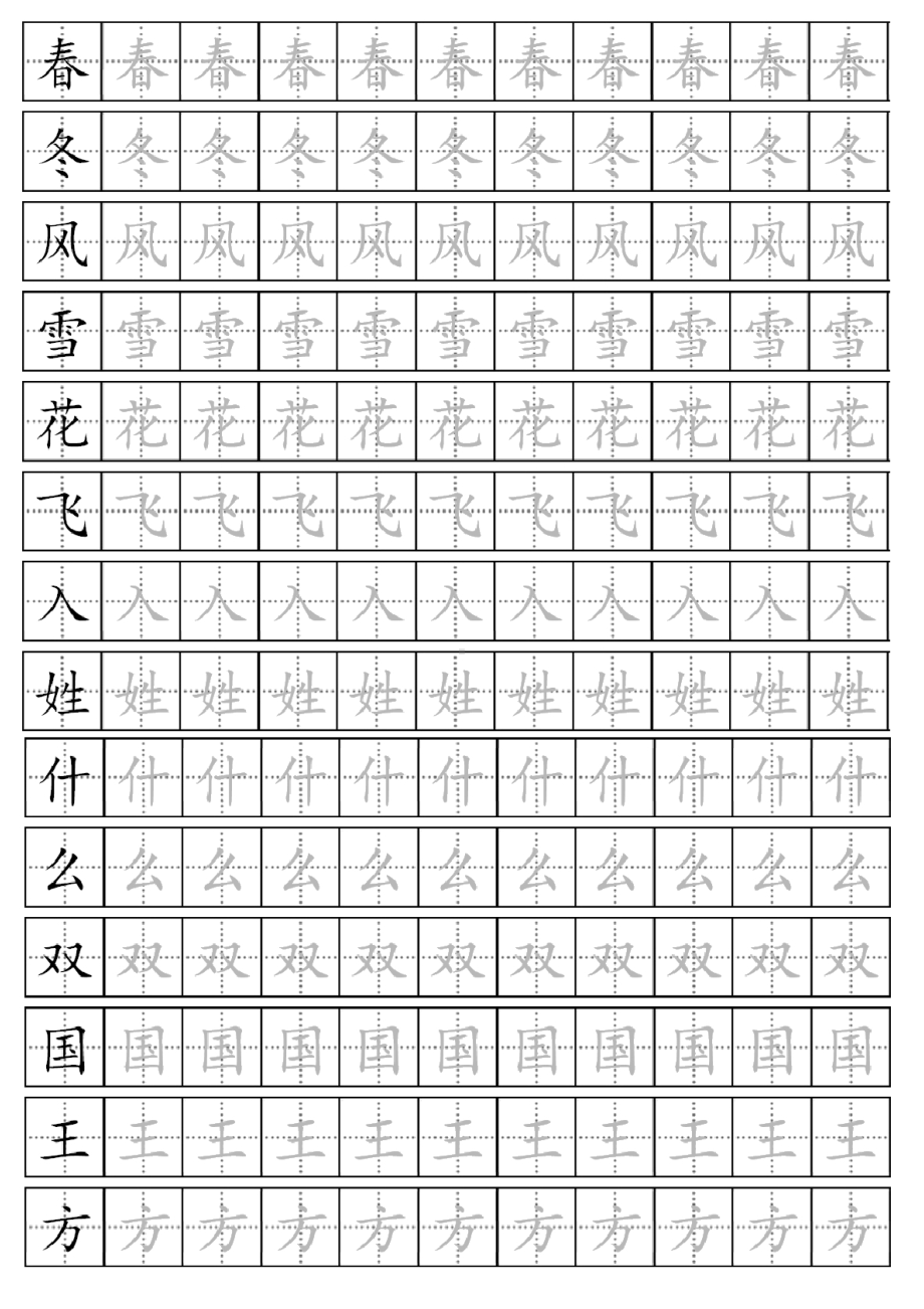 新人教部编版一年级下册生字表全册描红字帖可打印(DOC 15页).docx_第1页