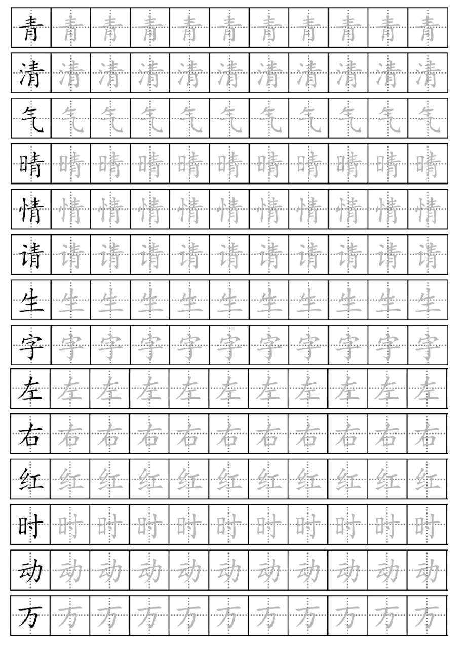 新人教部编版一年级下册生字表全册描红字帖可打印(DOC 15页).docx_第2页