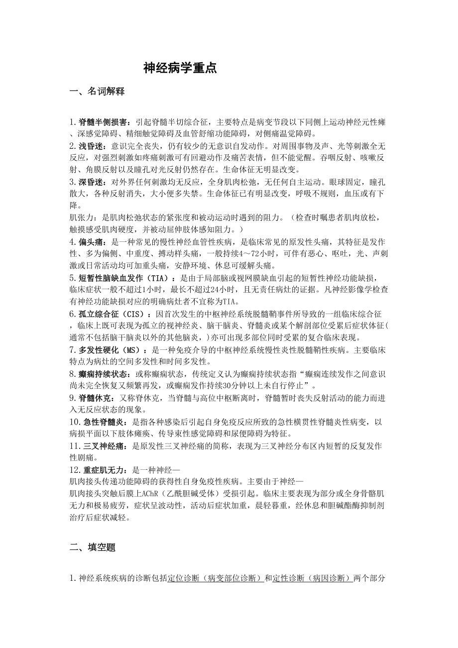 神经病学重点题型版讲解(DOC 11页).doc_第1页