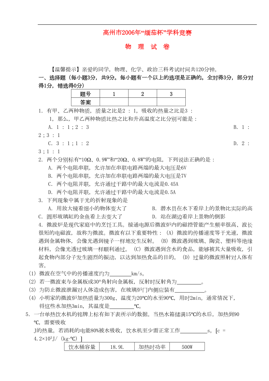 广东省高州市初中物理“缅茄杯”学科竞赛试题(DOC 5页).doc_第1页