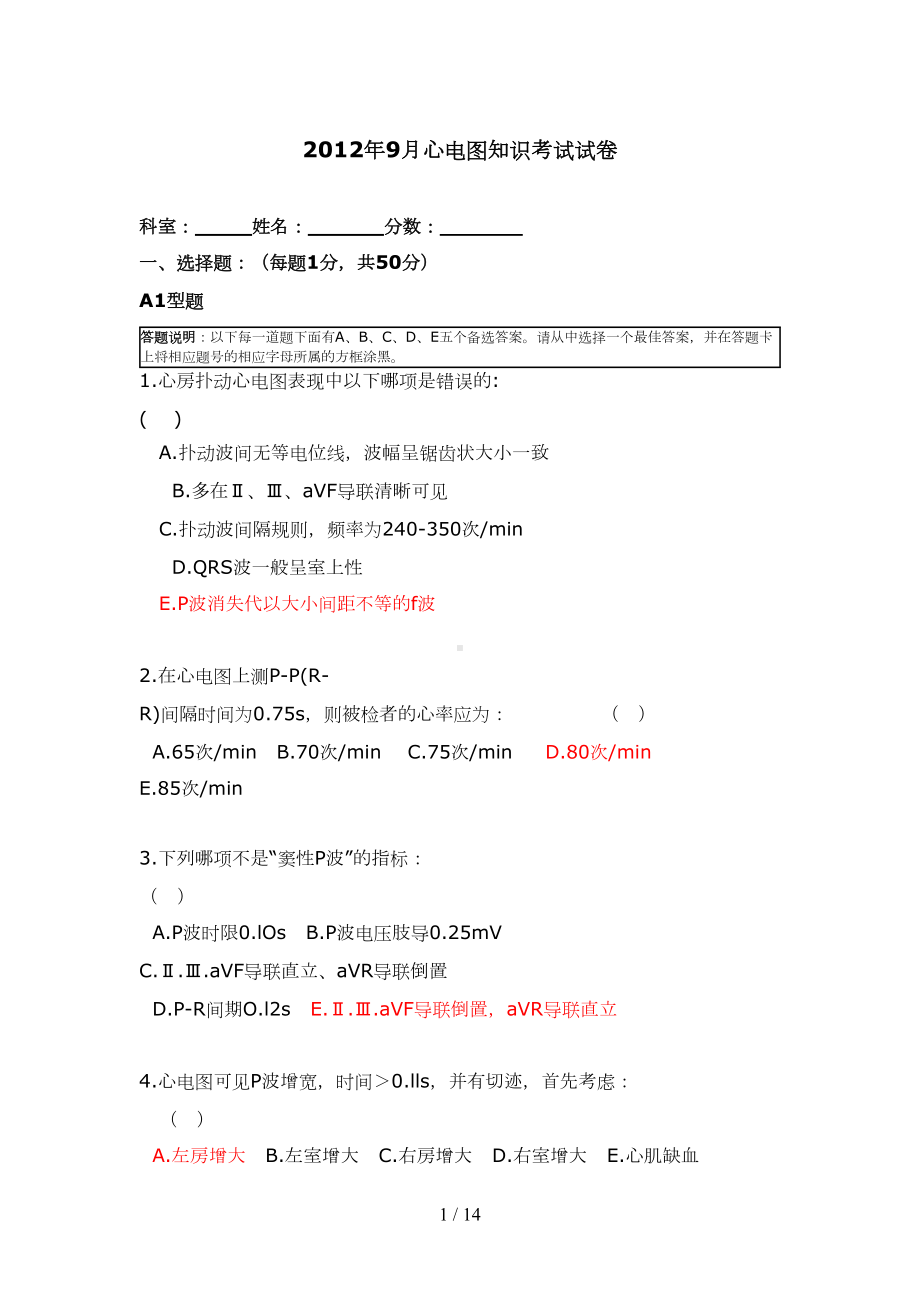 心电图试卷(标准答案)(DOC 13页).doc_第1页