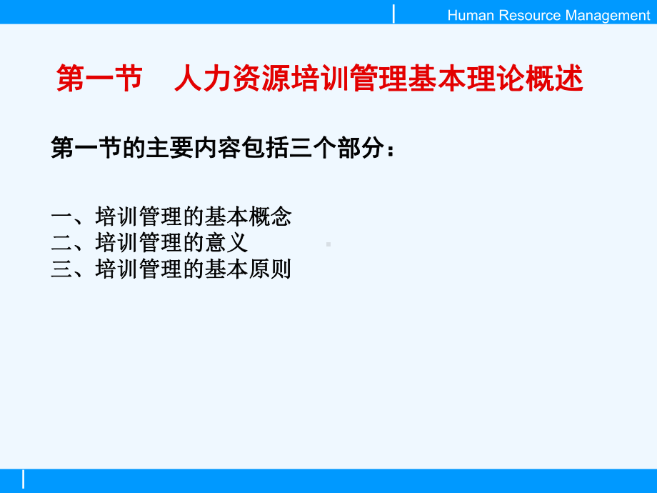人力资源培训管理课件.ppt_第2页