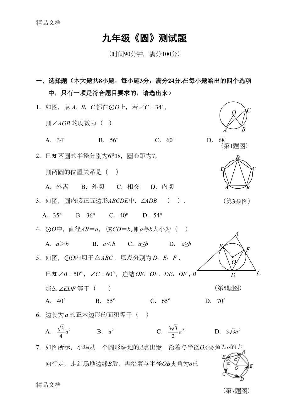 最新九年级《圆》综合测试题(含答案)(DOC 9页).doc_第1页