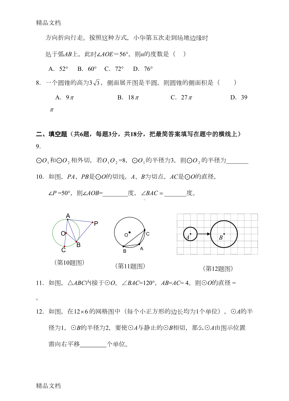 最新九年级《圆》综合测试题(含答案)(DOC 9页).doc_第2页