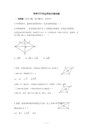 特殊平行四边形综合测试题(DOC 7页).doc