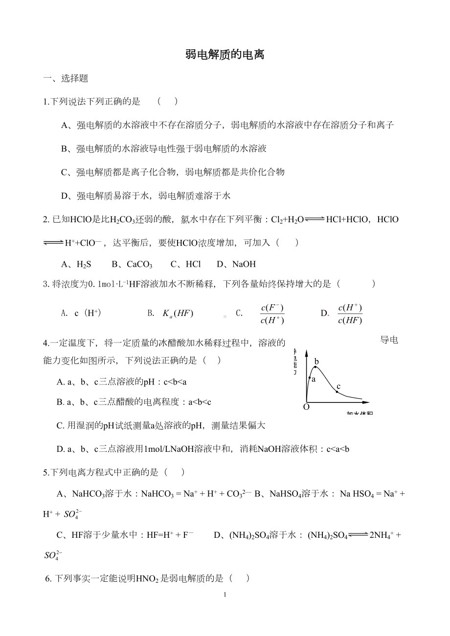 弱电解质的电离练习题(带标准答案)(DOC 5页).doc_第1页