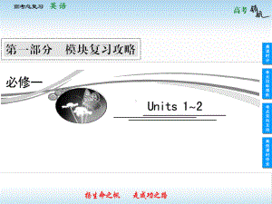 人教版高三英语一轮复习必修一unit1综述课件.ppt