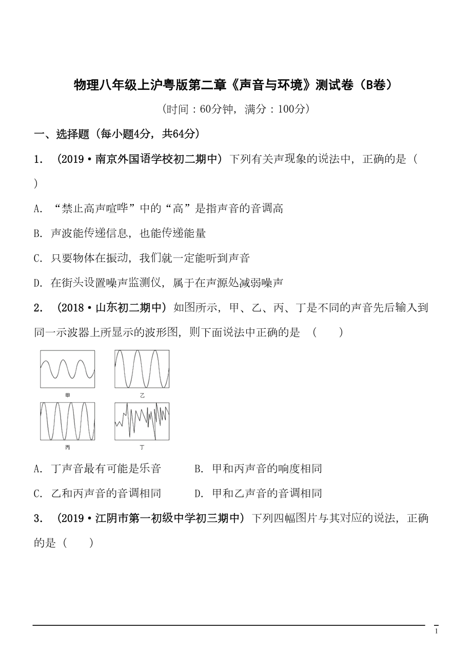 物理八年级上沪粤版：第二章《声音与环境》测试卷(B卷)(DOC 23页).doc_第1页