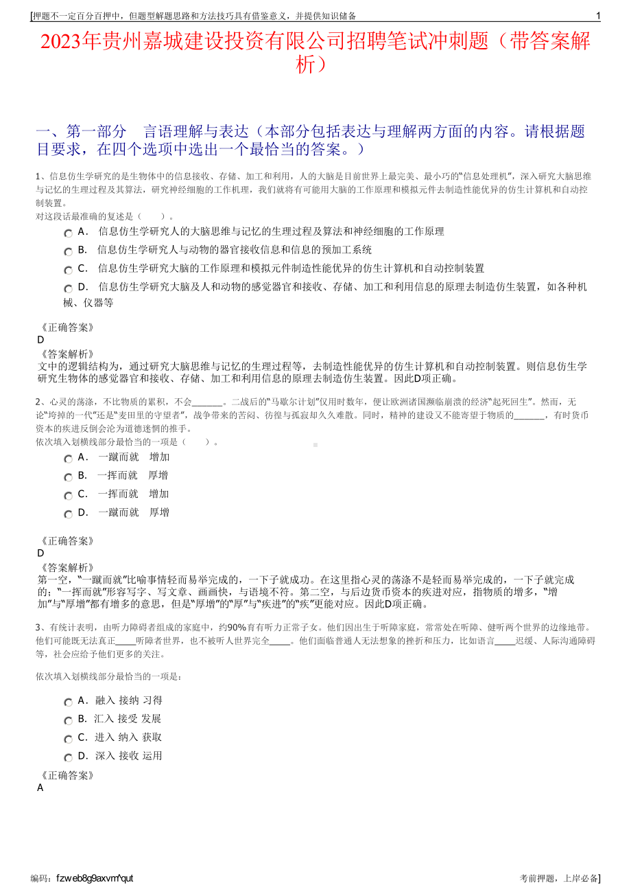 2023年贵州嘉城建设投资有限公司招聘笔试冲刺题（带答案解析）.pdf_第1页