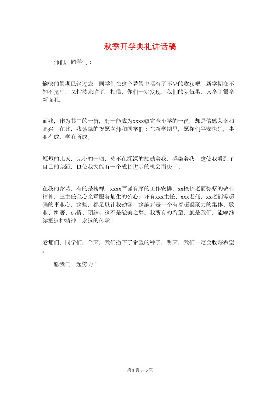 秋季开学典礼讲话稿与秋季开学安全教育国旗下讲话稿汇编(DOC 5页).doc_第1页