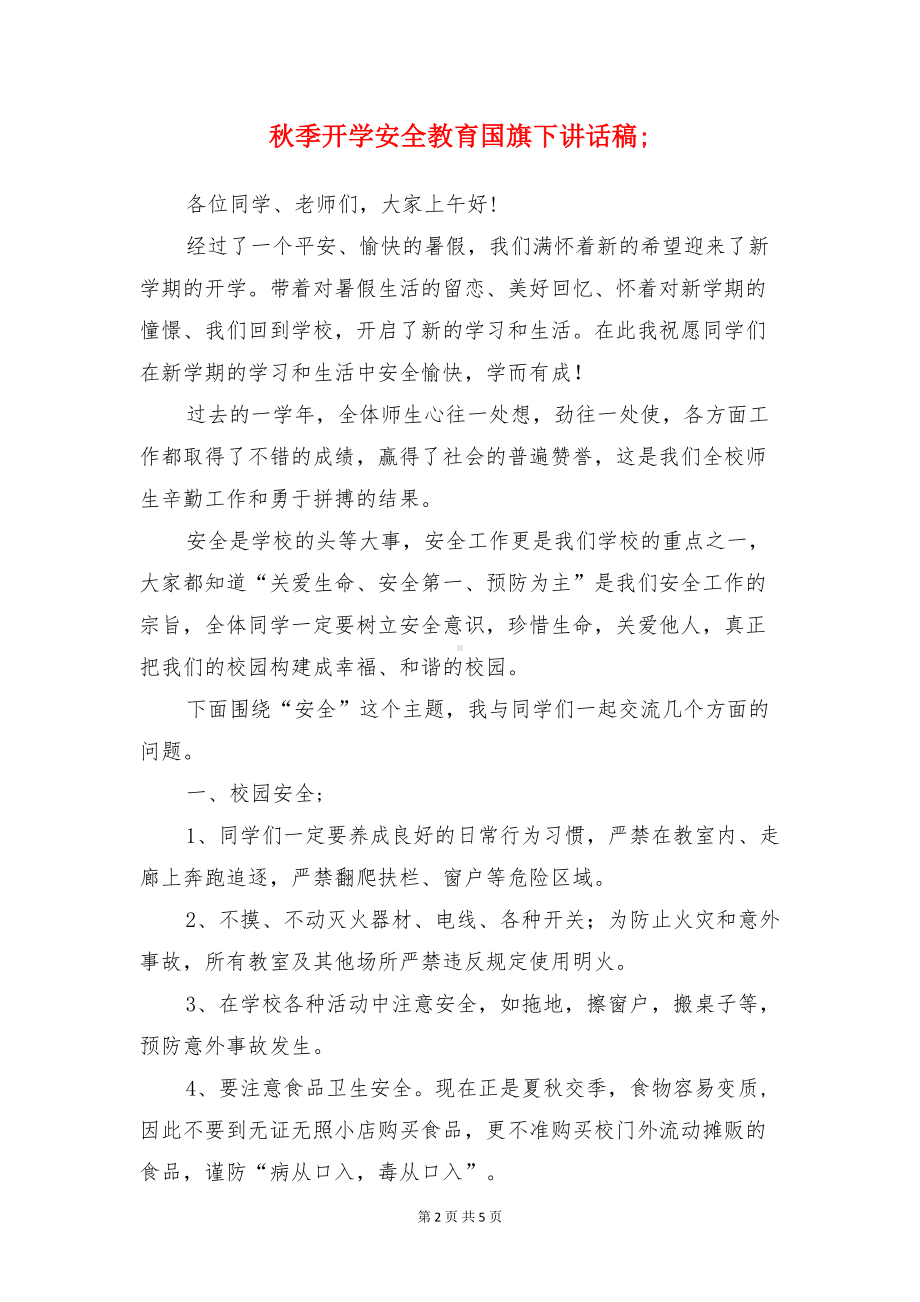 秋季开学典礼讲话稿与秋季开学安全教育国旗下讲话稿汇编(DOC 5页).doc_第2页