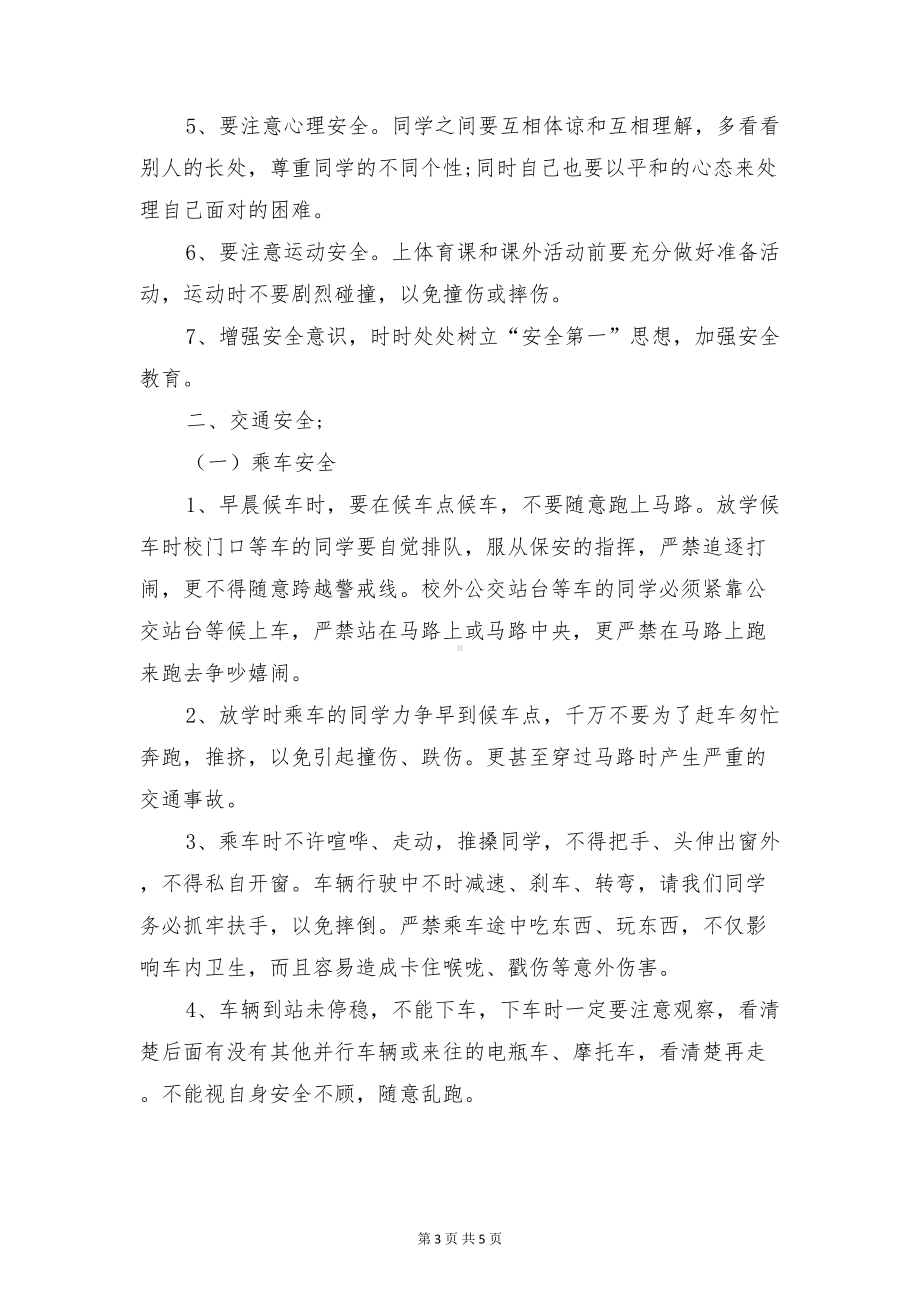 秋季开学典礼讲话稿与秋季开学安全教育国旗下讲话稿汇编(DOC 5页).doc_第3页