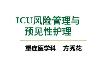 ICU风险评估与预见性护理解读课件.ppt