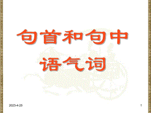 《古代汉语》句首和句中语气词课件.ppt