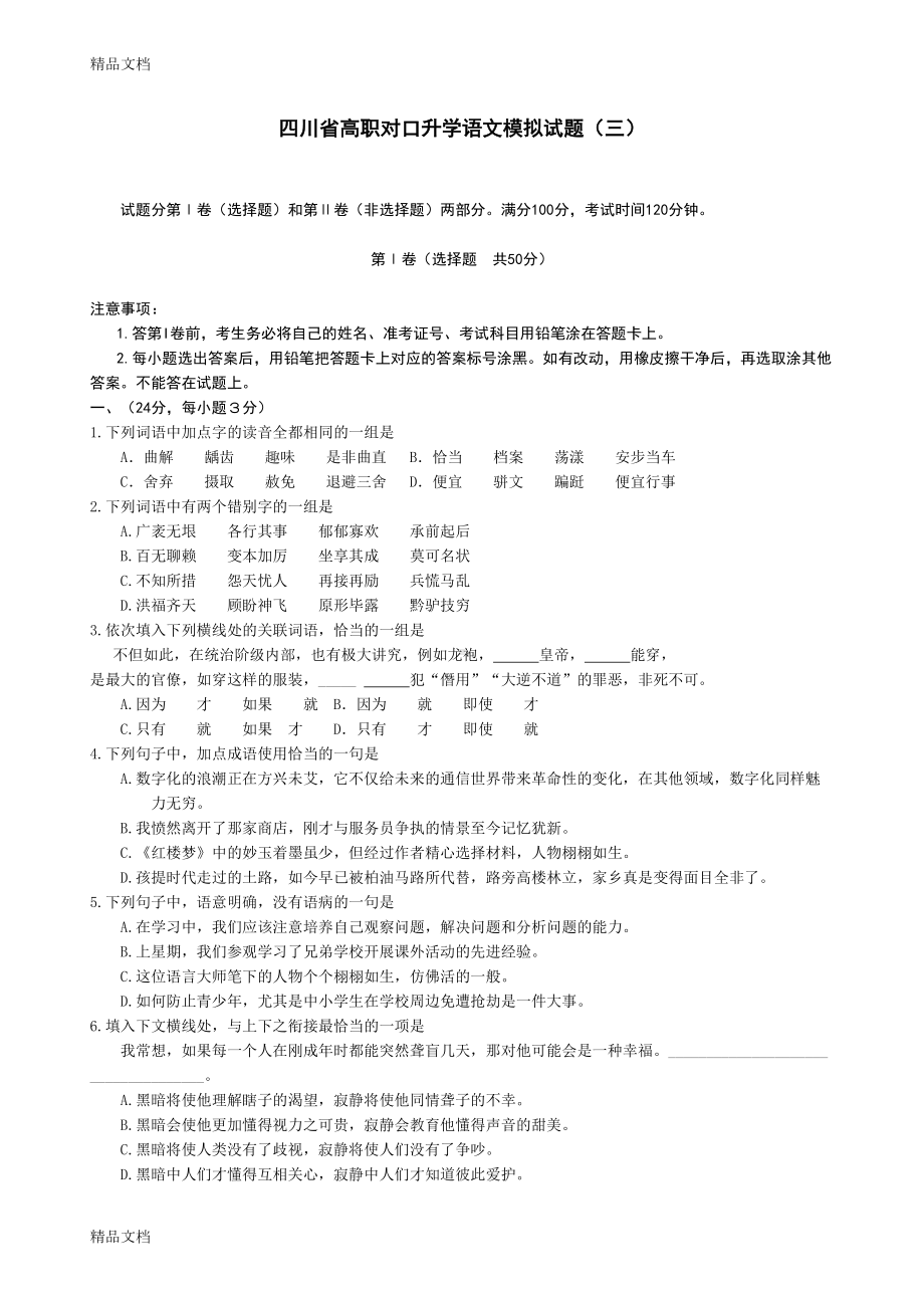 最新四川省高职对口升学语文模拟试题(三)(DOC 7页).doc_第1页