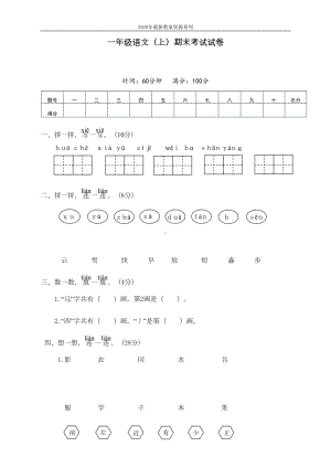 最新人教部编版一年级语文上册期末考试试卷(DOC 5页).doc