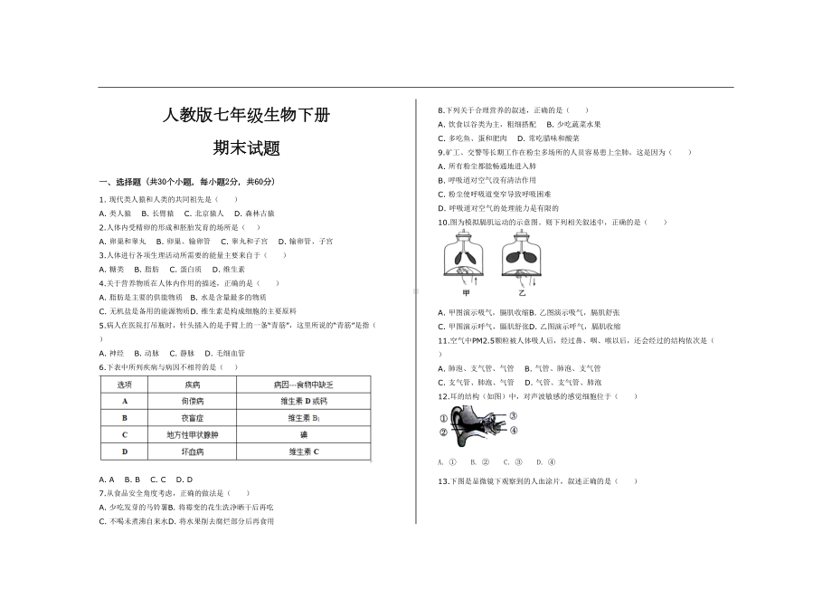 最新人教版七年级生物下册期末考试试题及参考答案(DOC 6页).doc_第1页