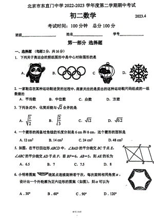 北京市东城区东直门 2022-2023学年八年级下学期期中考试数学试卷 - 副本.pdf