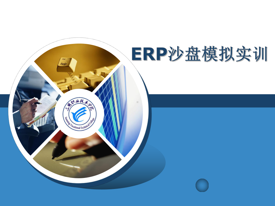 ERP沙盘模拟实训说课课件.ppt_第1页