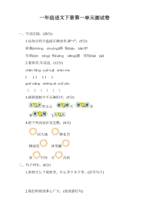 最新人教版部编版小学一年级下册语文第一单元考试卷及参考答案(DOC 6页).docx