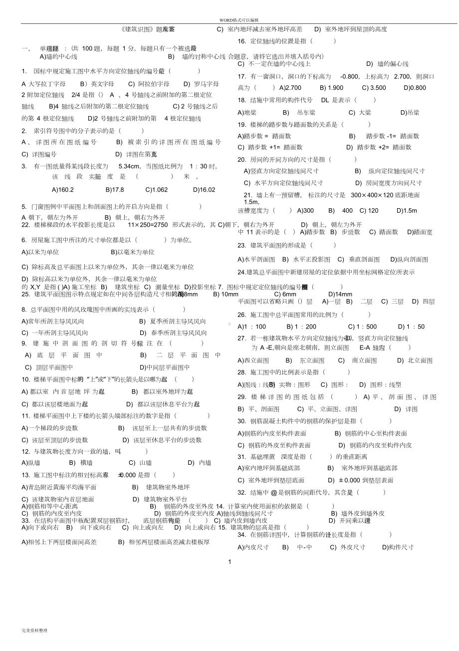 建筑识图题库与答案(DOC 16页).doc_第1页