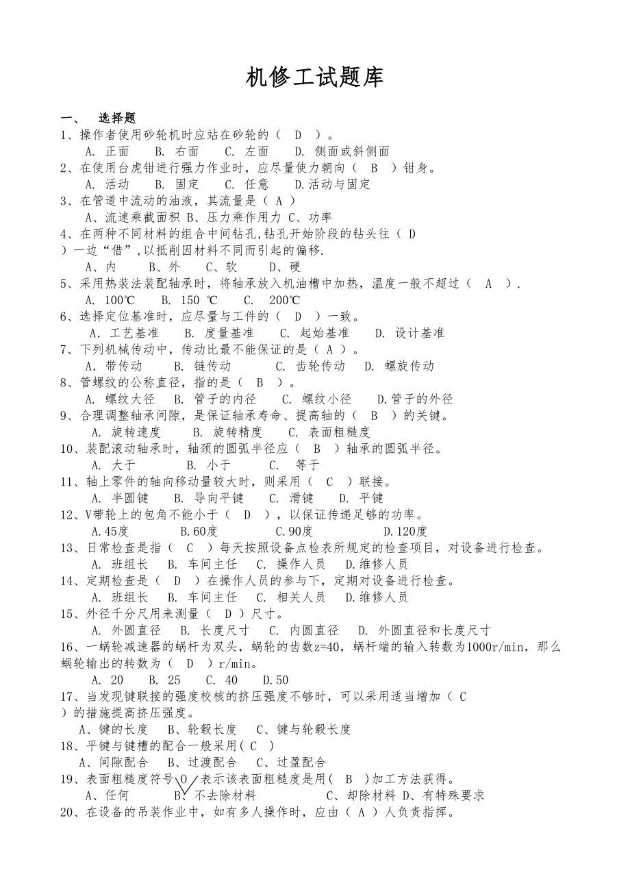 机修工试题库(DOC 9页).doc_第1页