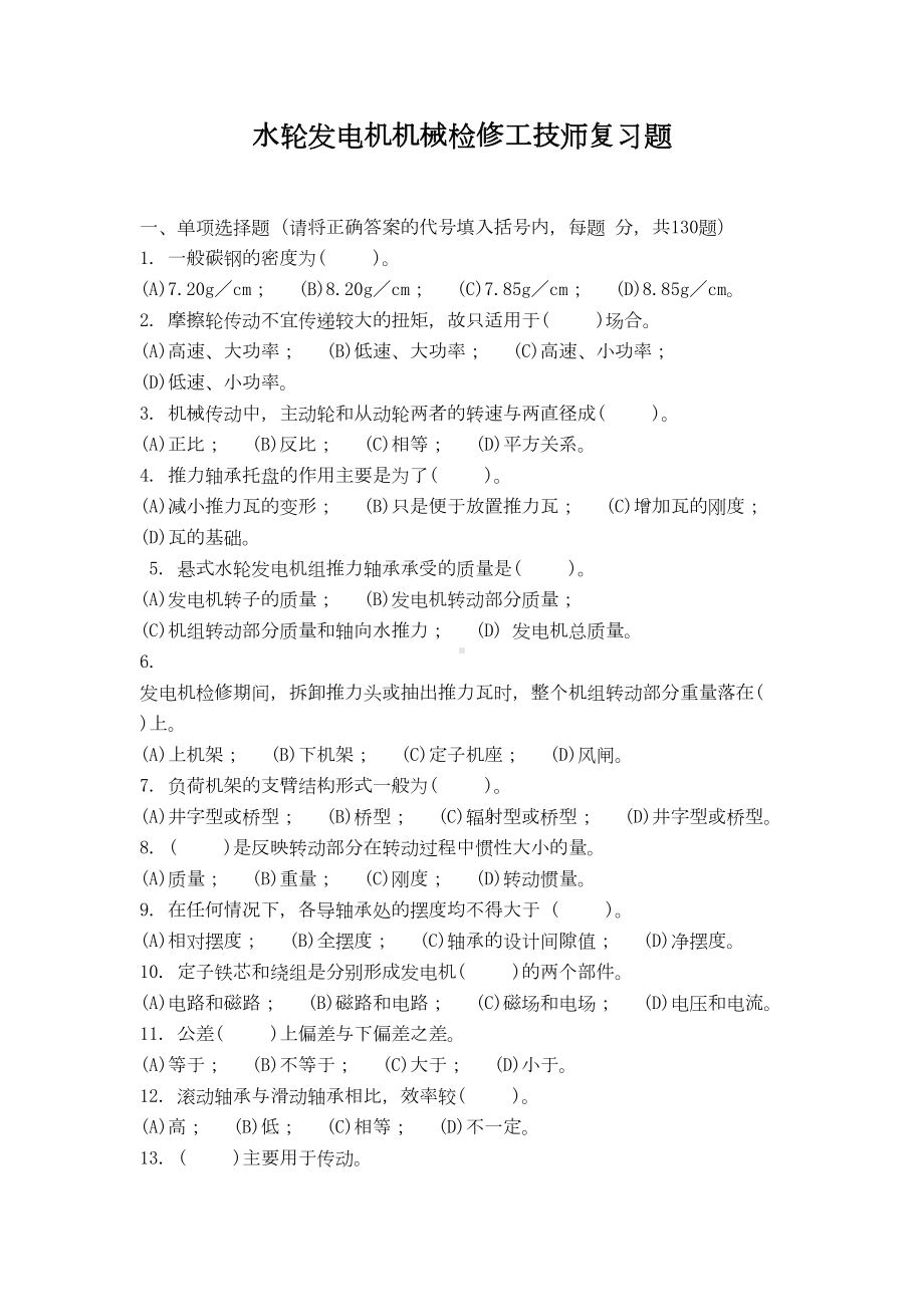 水轮发电机机械检修工技师复习题(DOC 21页).doc_第1页