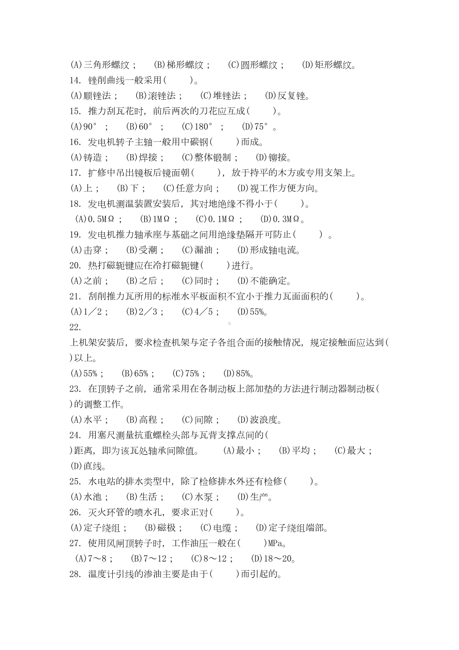 水轮发电机机械检修工技师复习题(DOC 21页).doc_第2页