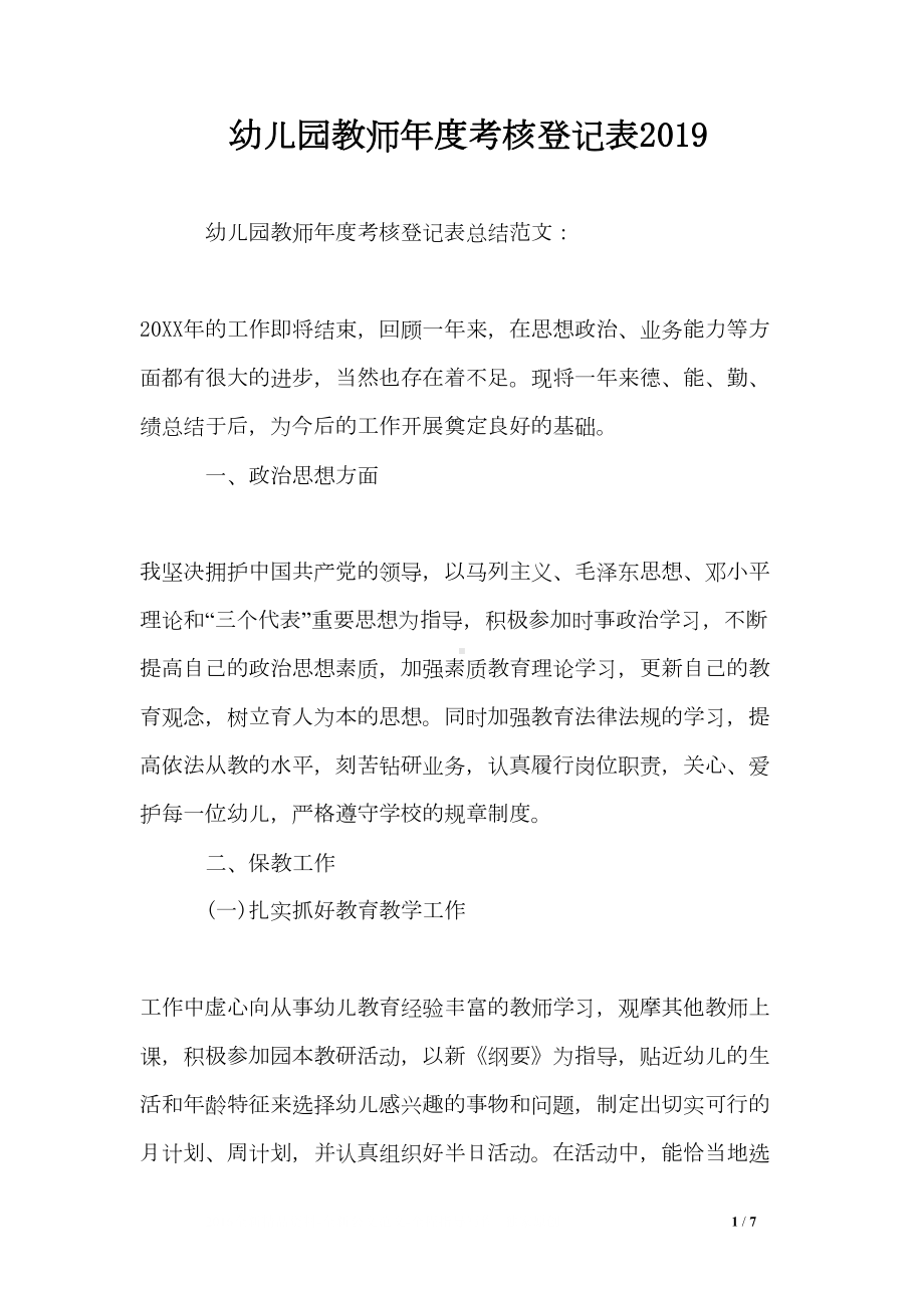 幼儿园教师年度考核登记表2019(DOC 7页).doc_第1页