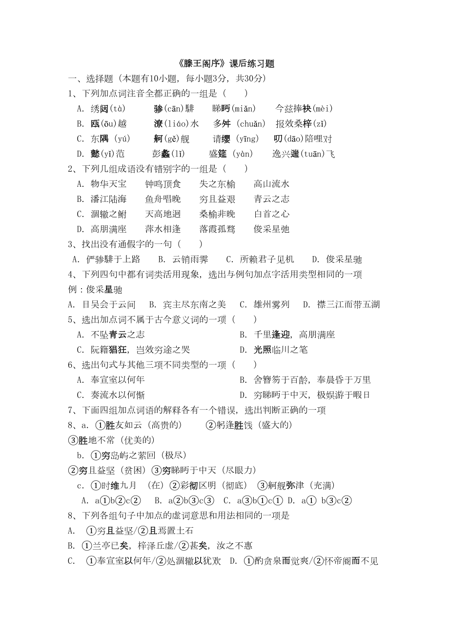 滕王阁序练习题及解答(DOC 8页).docx_第1页