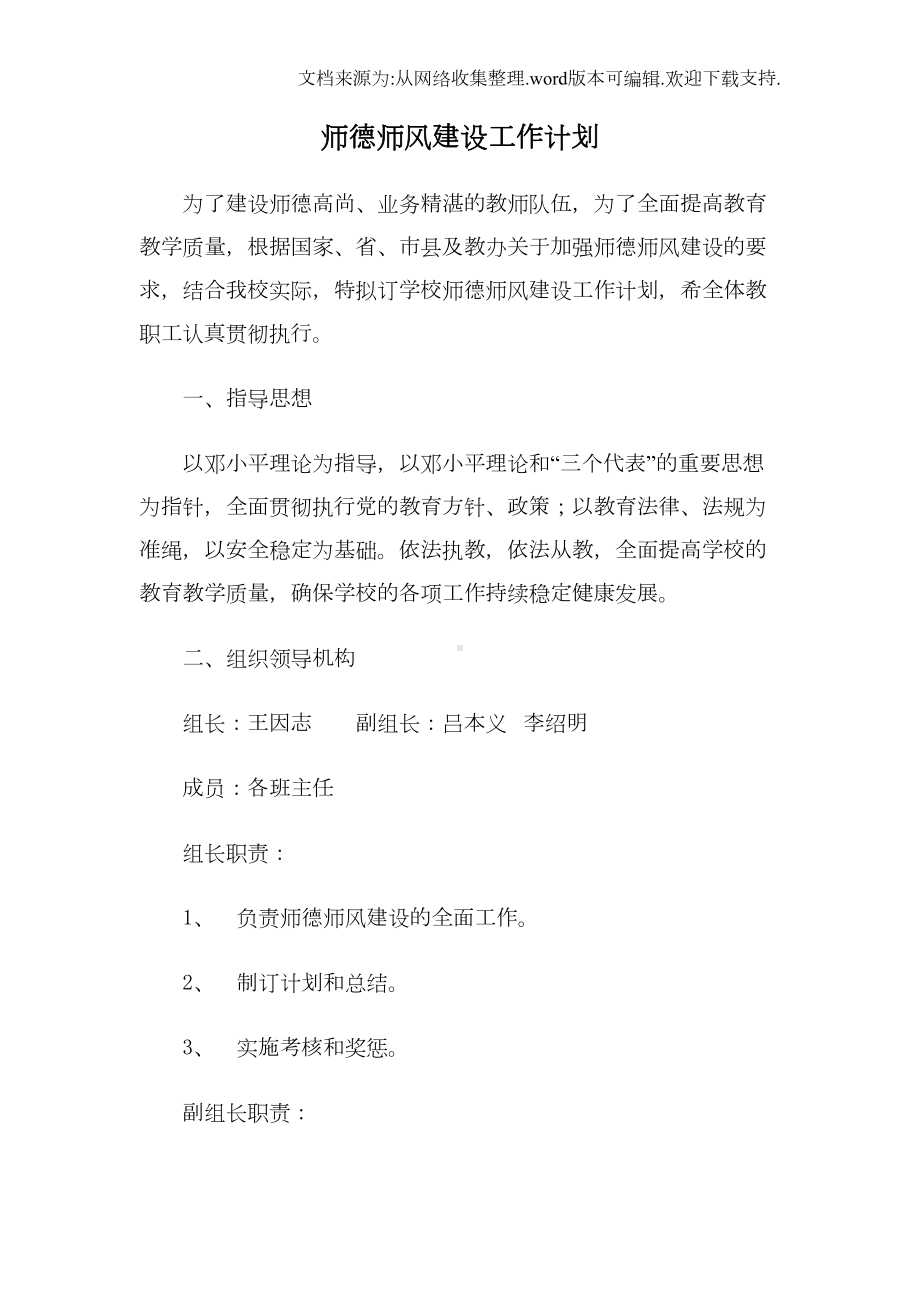 师德师风建设工作计划(DOC 7页).doc_第1页