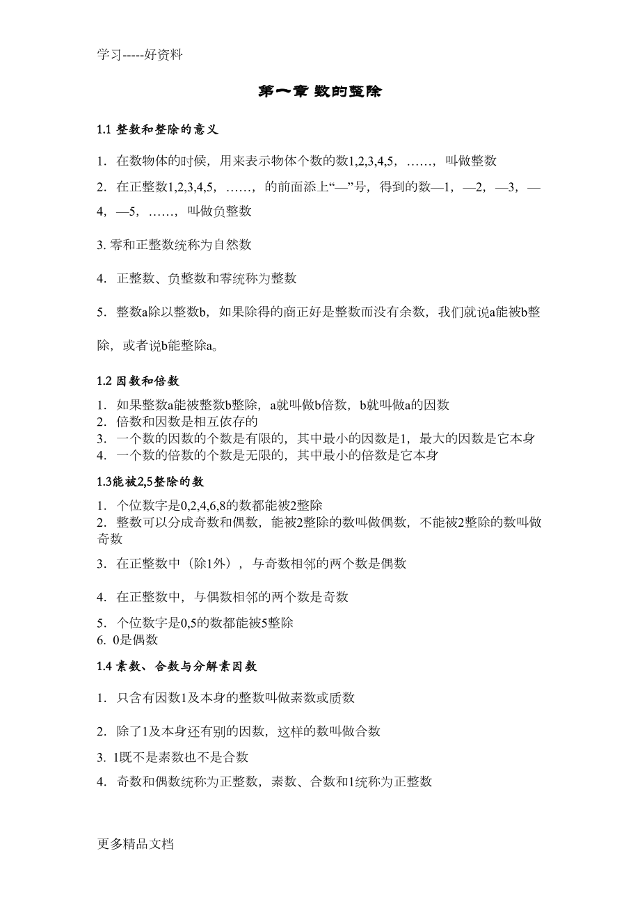 沪教版初中数学知识点整理汇编(DOC 38页).docx_第1页