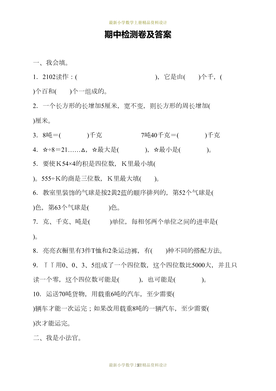 最新冀教版小学三年级数学上册试卷：期末测试卷(DOC 7页).docx_第1页