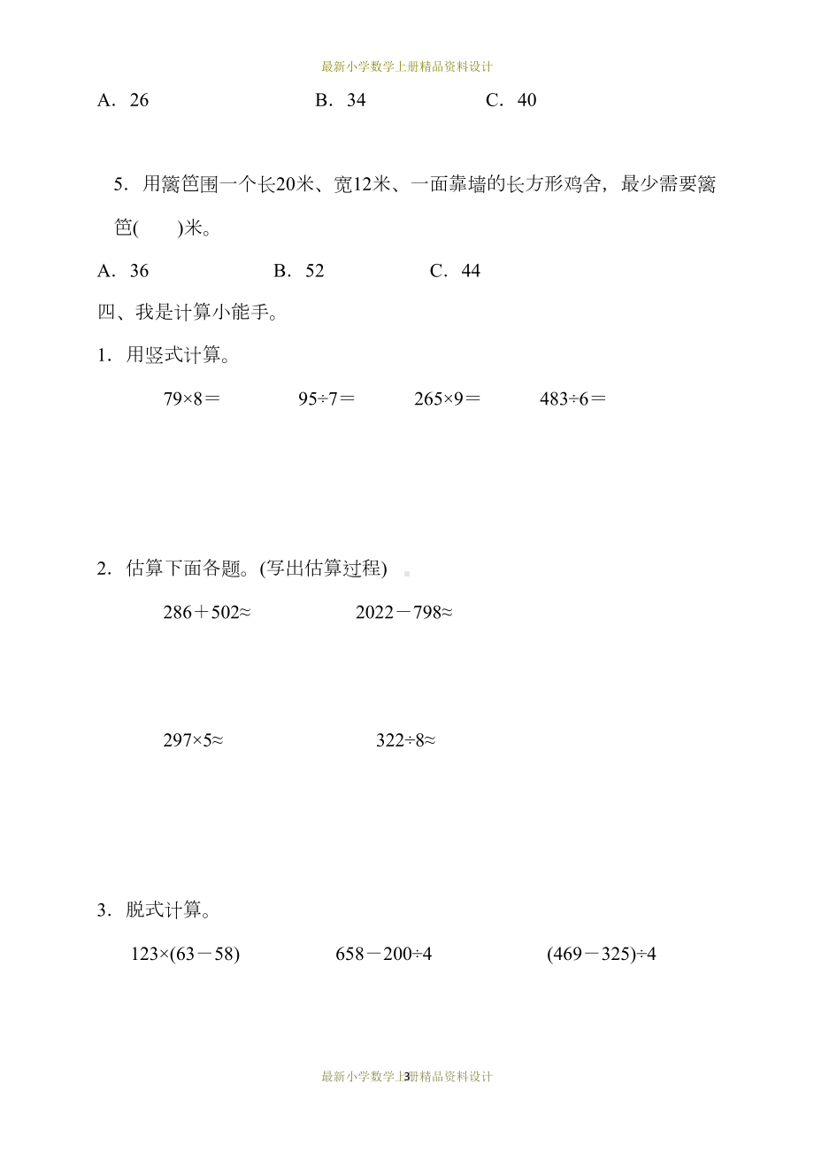 最新冀教版小学三年级数学上册试卷：期末测试卷(DOC 7页).docx_第3页