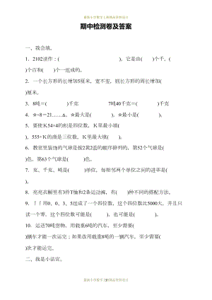 最新冀教版小学三年级数学上册试卷：期末测试卷(DOC 7页).docx