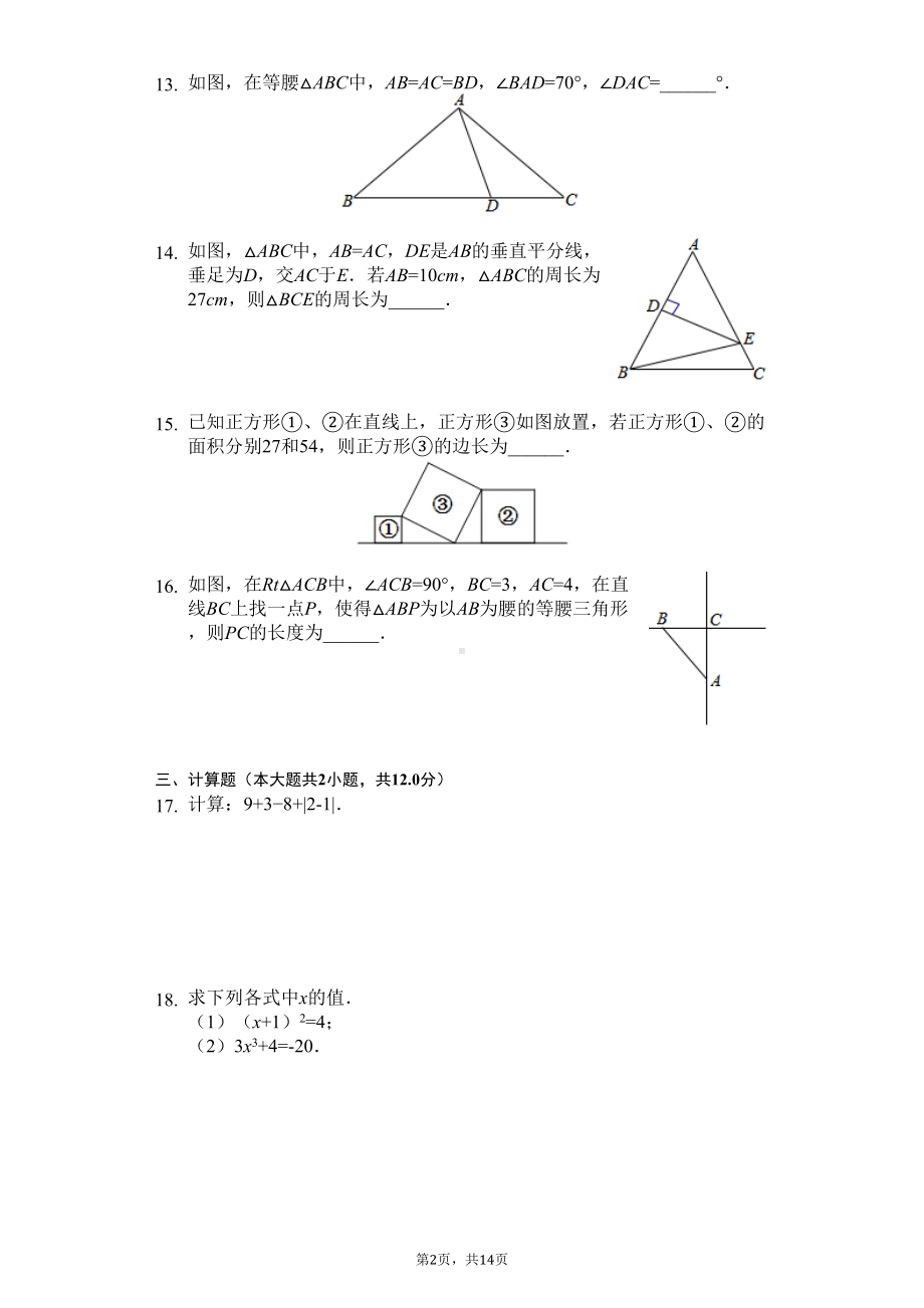 江苏省南京市八年级(上)期中数学试卷(DOC 18页).docx_第2页