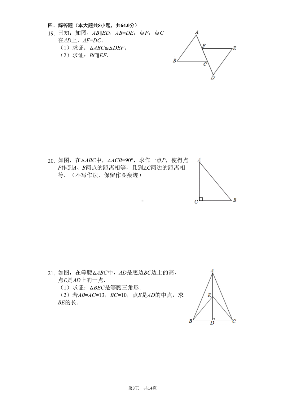 江苏省南京市八年级(上)期中数学试卷(DOC 18页).docx_第3页