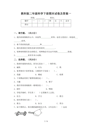 教科版二年级科学下册期末试卷及答案一(DOC 6页).doc