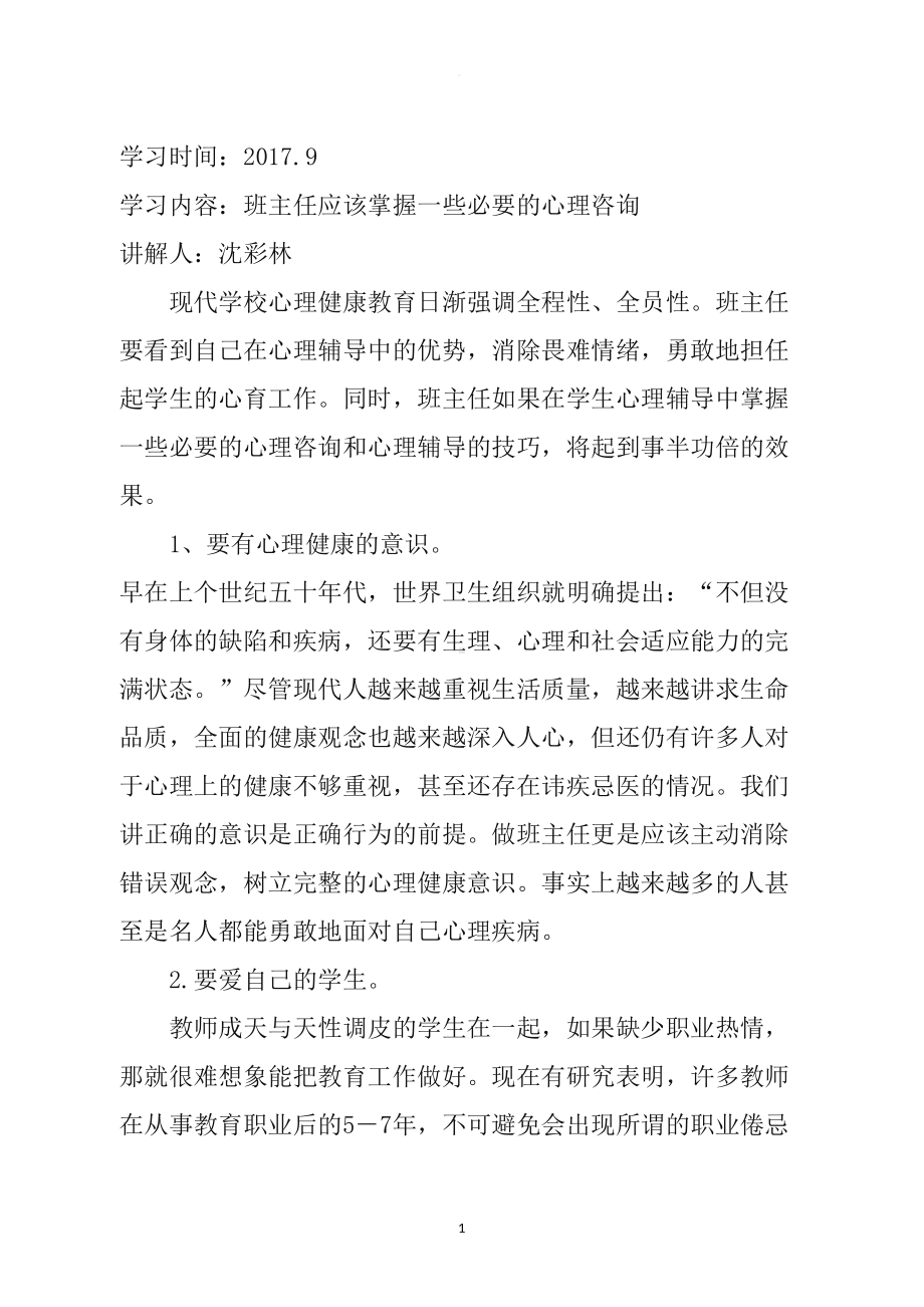 班主任心理健康教育培训材料(DOC 8页).doc_第1页