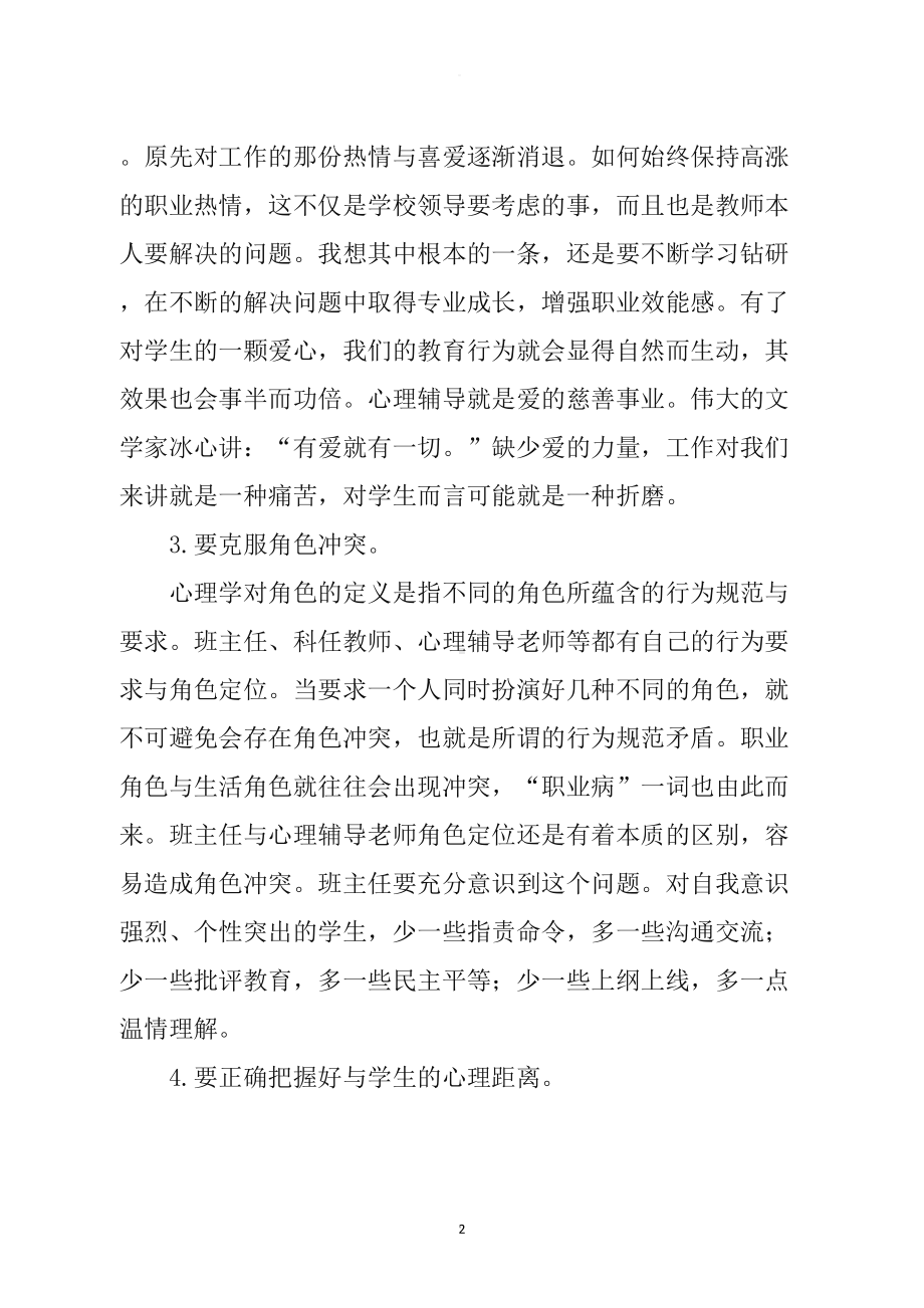 班主任心理健康教育培训材料(DOC 8页).doc_第2页