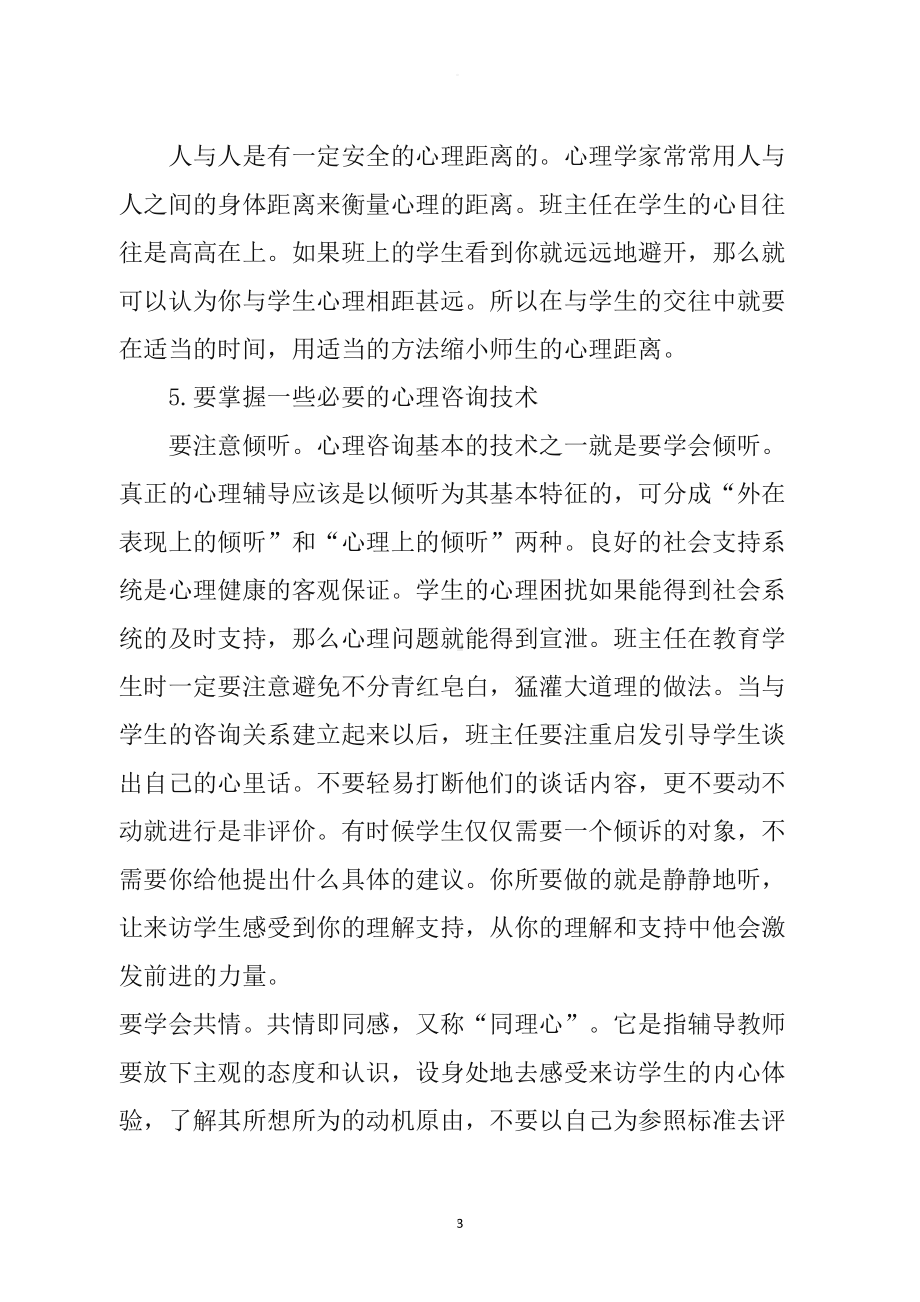 班主任心理健康教育培训材料(DOC 8页).doc_第3页