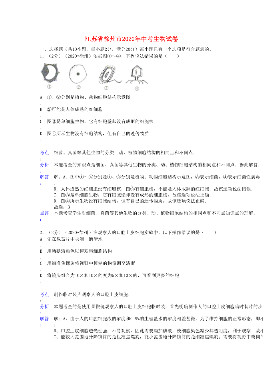 江苏省徐州市2020年中考生物真题试题(解析版)(DOC 9页).doc_第1页