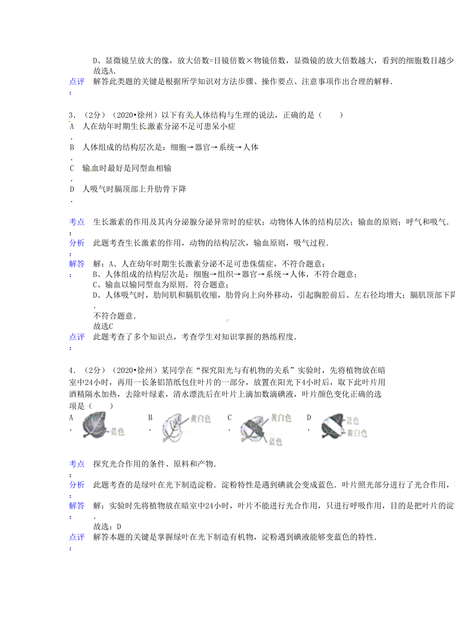 江苏省徐州市2020年中考生物真题试题(解析版)(DOC 9页).doc_第2页