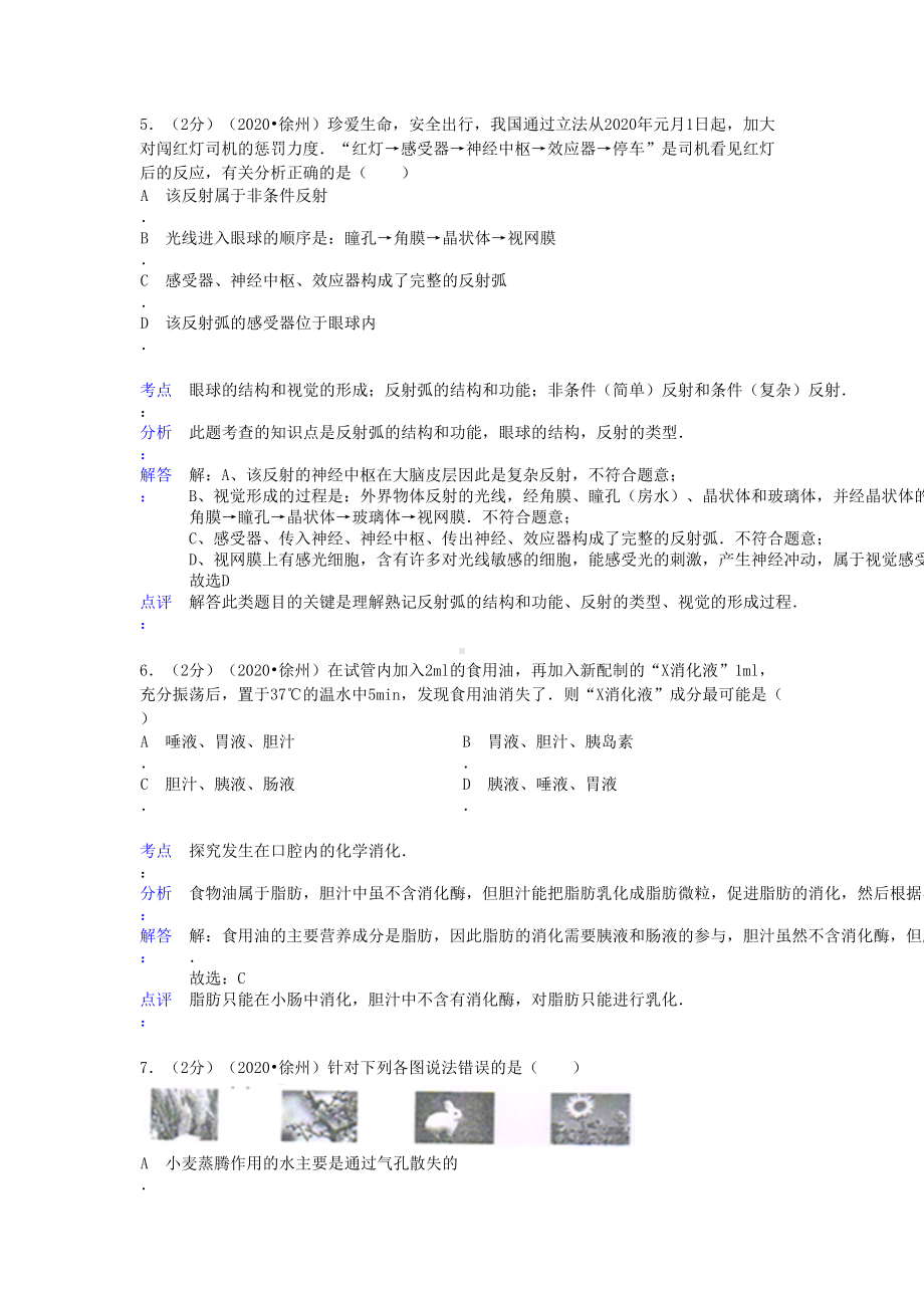 江苏省徐州市2020年中考生物真题试题(解析版)(DOC 9页).doc_第3页