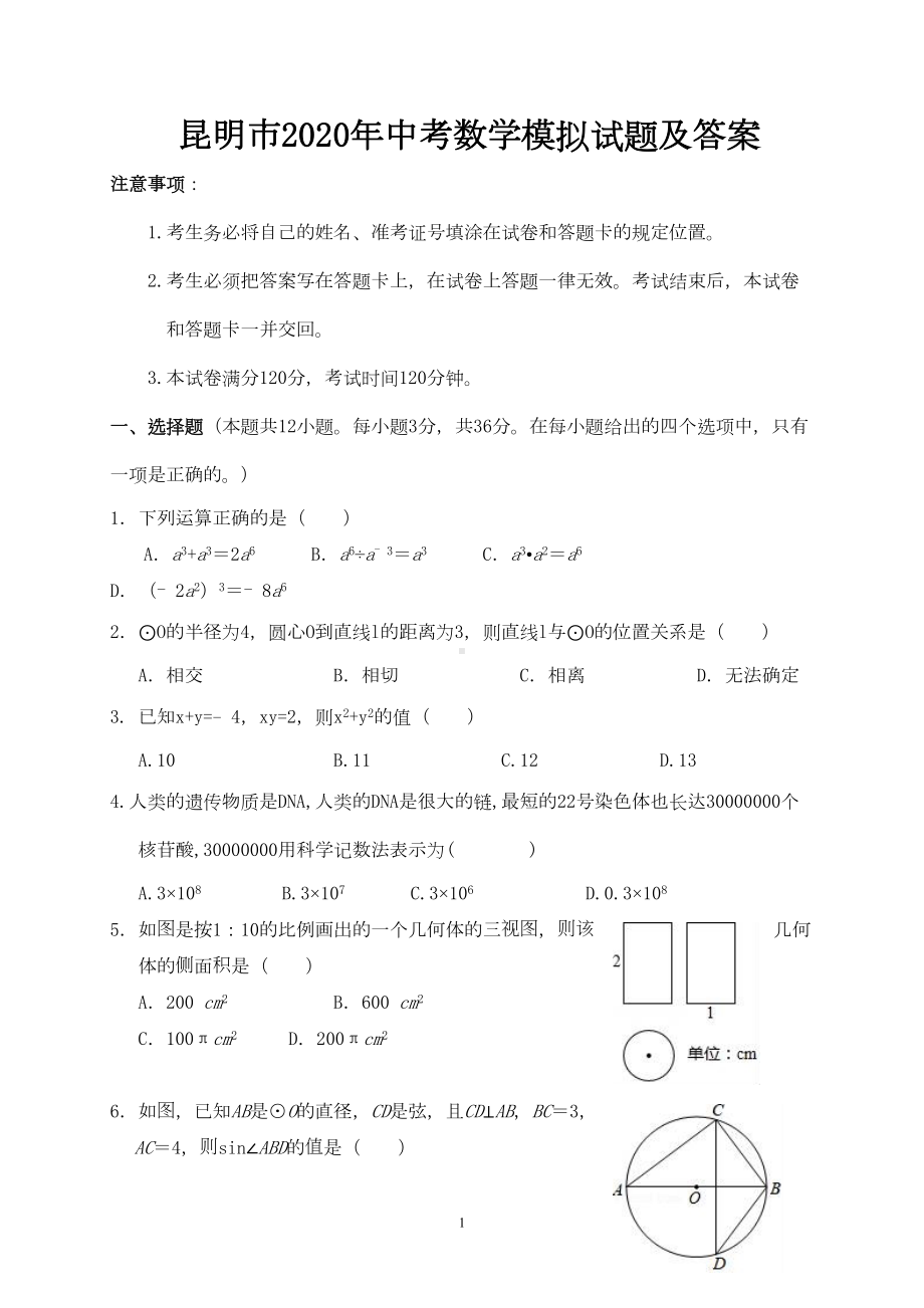 昆明市2020年中考数学模拟试题及答案(DOC 10页).doc_第1页