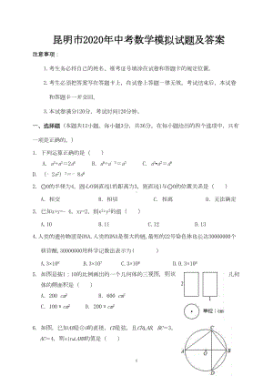 昆明市2020年中考数学模拟试题及答案(DOC 10页).doc