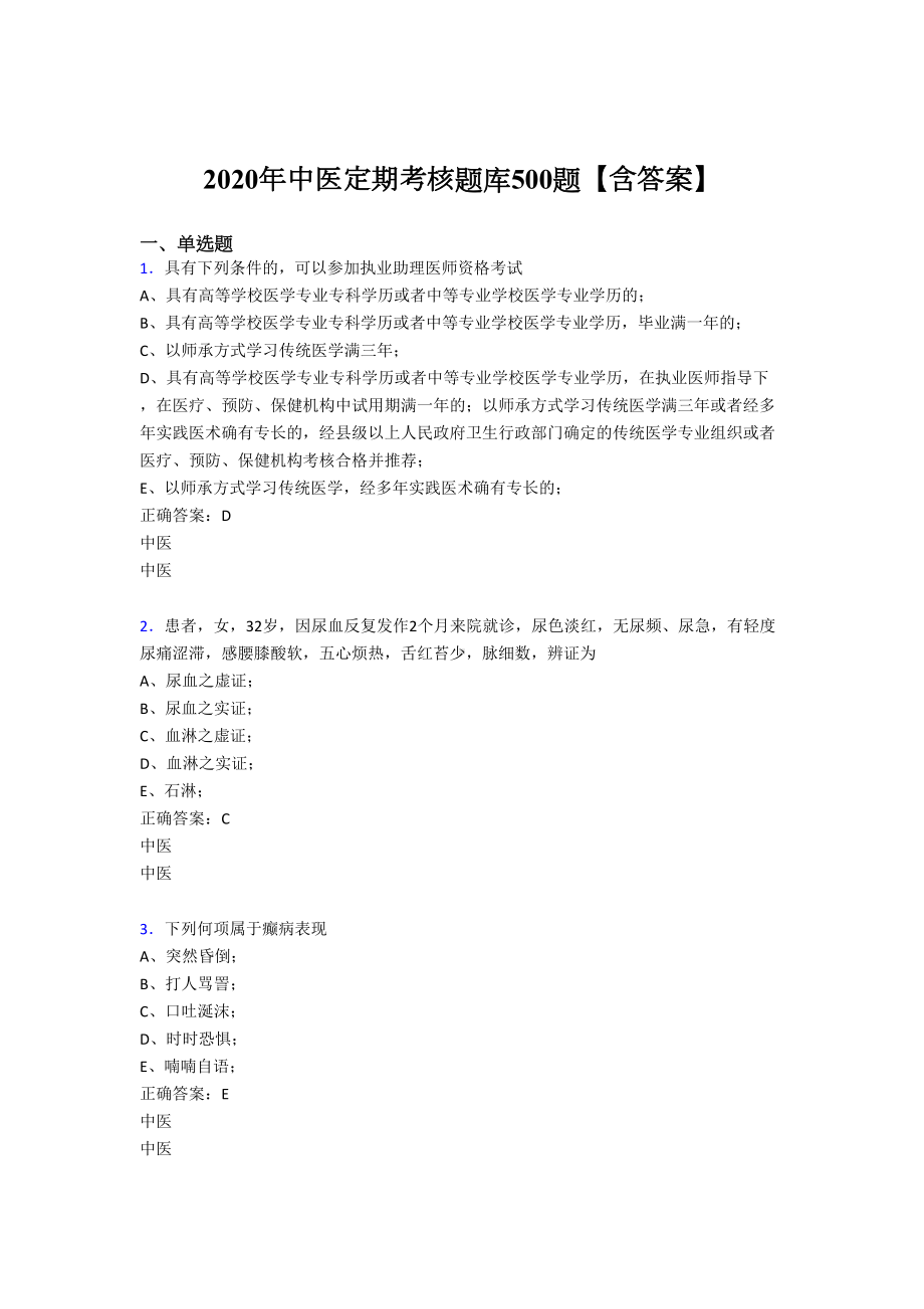 最新2020中医定期考核考核题库完整版500题(含参考答案)(DOC 120页).doc_第1页