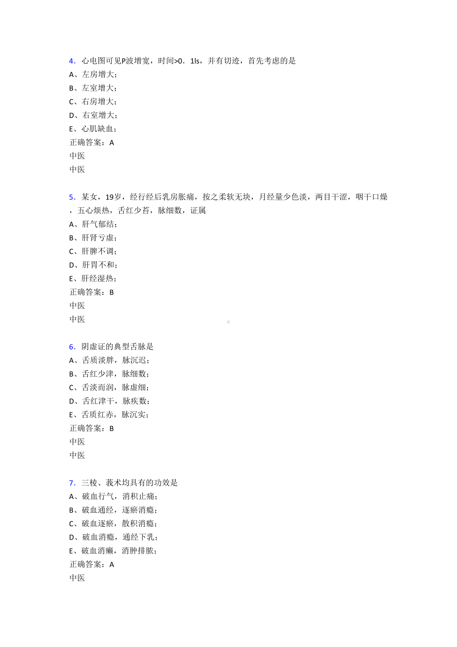 最新2020中医定期考核考核题库完整版500题(含参考答案)(DOC 120页).doc_第2页