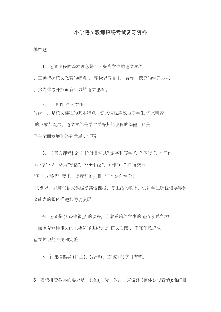 小学语文教师招聘考试复习资料(DOC 7页).doc_第1页