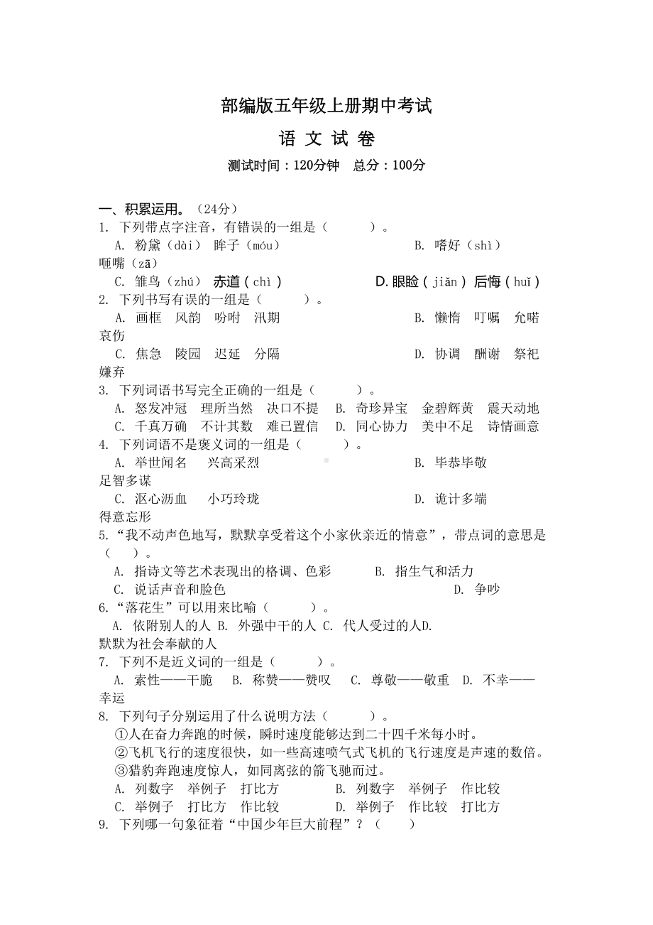 最新部编版五年级上册语文《期中测试题》及答案(DOC 6页).doc_第1页